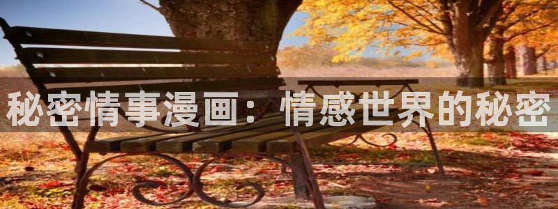韩国漫画美丽新世界在线观看
